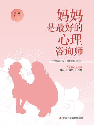 cover image of 妈妈是最好的心理咨询师